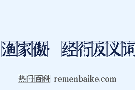 渔家傲·经行反义词是什么意思的图片